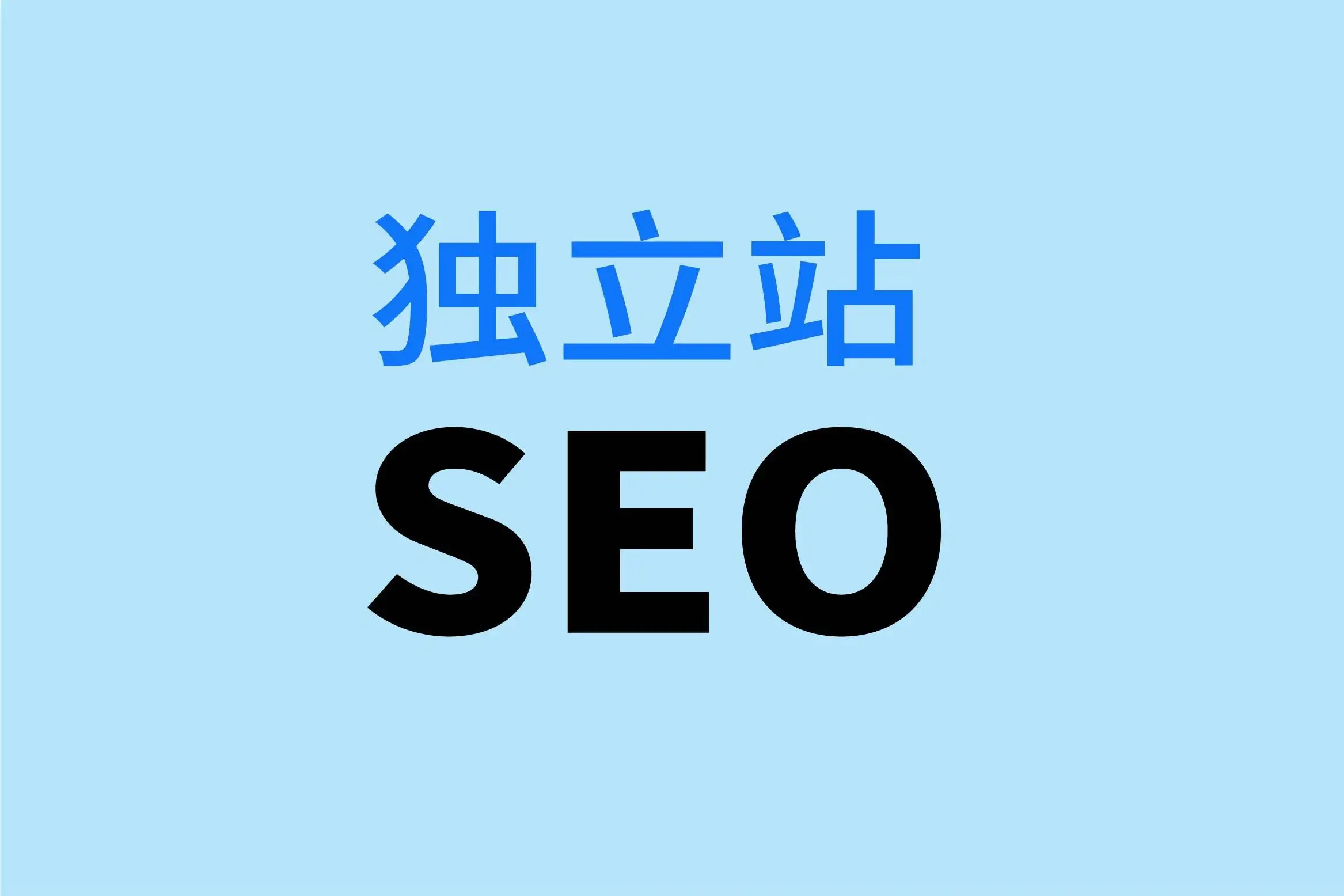 獨(dú)立站營銷