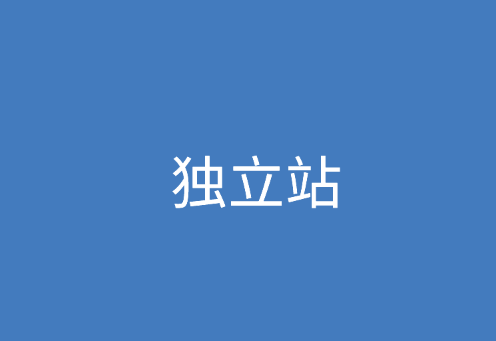 獨立站營銷