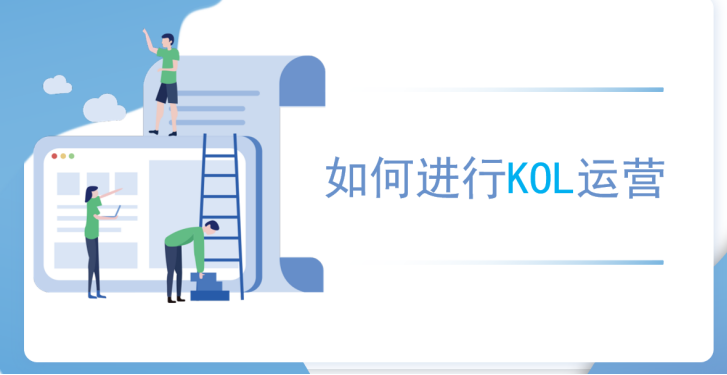 KOL運(yùn)營