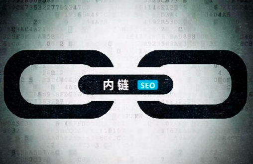內(nèi)鏈的作用有哪些