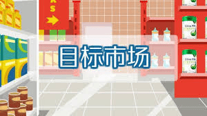 企業要去了解目標市場現狀