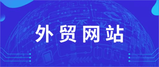 外貿網站