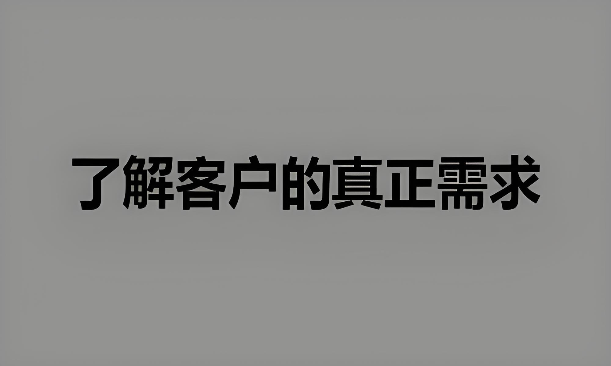 了解客戶需求