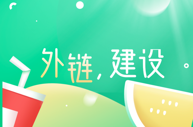 外鏈建設